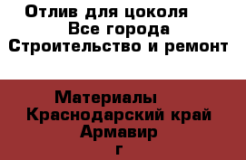 Отлив для цоколя   - Все города Строительство и ремонт » Материалы   . Краснодарский край,Армавир г.